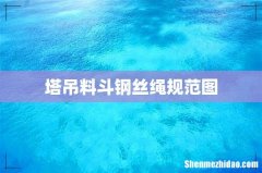 塔吊料斗钢丝绳规范图