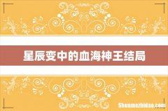 星辰变中的血海神王结局