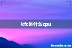 kfc是什么cpu