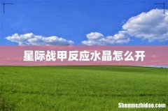星际战甲反应水晶怎么开