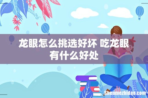 龙眼怎么挑选好坏 吃龙眼有什么好处