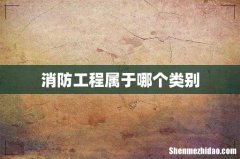 消防工程属于哪个类别