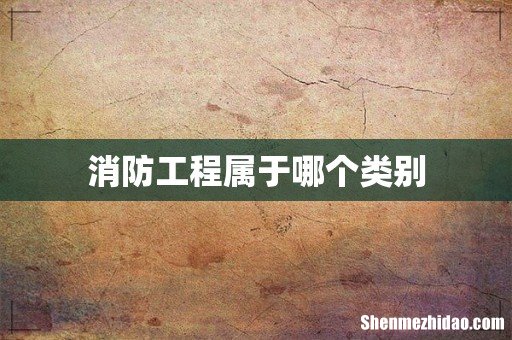 消防工程属于哪个类别