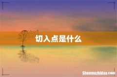 切入点是什么
