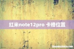 红米note12pro+卡槽位置