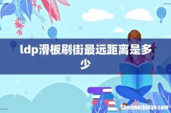 ldp滑板刷街最远距离是多少