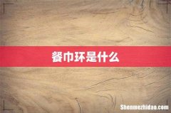 餐巾环是什么