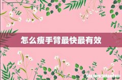 怎么瘦手臂最快最有效