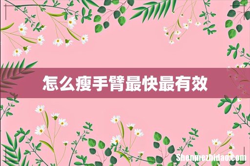 怎么瘦手臂最快最有效