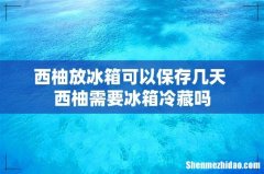 西柚放冰箱可以保存几天 西柚需要冰箱冷藏吗