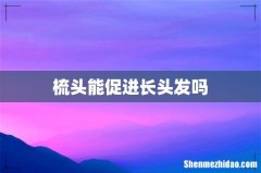 梳头能促进长头发吗