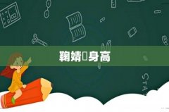 鞠婧祎身高