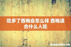 吃多了西梅会怎么样 西梅适合什么人吃