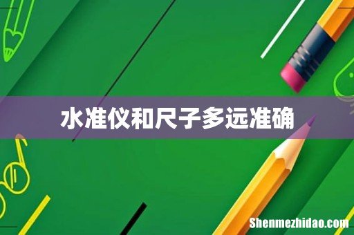 水准仪和尺子多远准确