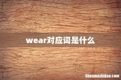 wear对应词是什么