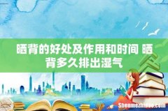 晒背的好处及作用和时间 晒背多久排出湿气