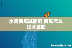 水煮南瓜减肥吗 南瓜怎么吃才减肥