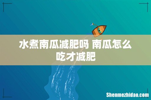 水煮南瓜减肥吗 南瓜怎么吃才减肥