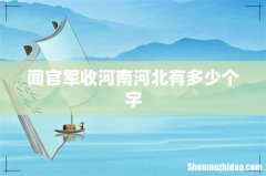 闻官军收河南河北有多少个字