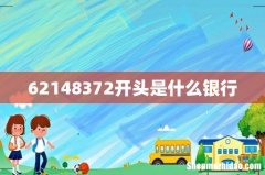 62148372开头是什么银行