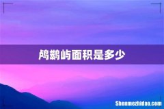 鸬鹚屿面积是多少