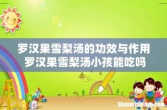 罗汉果雪梨汤的功效与作用 罗汉果雪梨汤小孩能吃吗