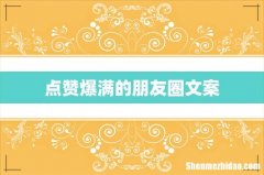 点赞爆满的朋友圈文案