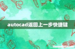 autocad返回上一步快捷键