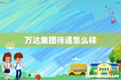 万达集团待遇怎么样