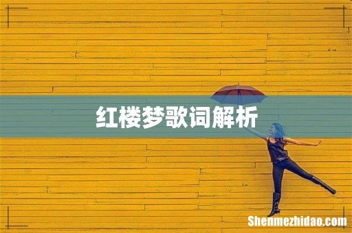 红楼梦歌词解析