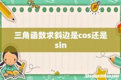 三角函数求斜边是cos还是sin