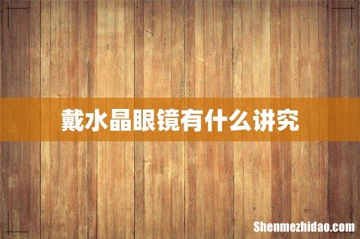 戴水晶眼镜有什么讲究