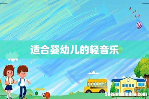 适合婴幼儿的轻音乐