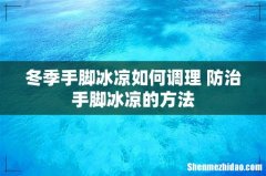 冬季手脚冰凉如何调理 防治手脚冰凉的方法