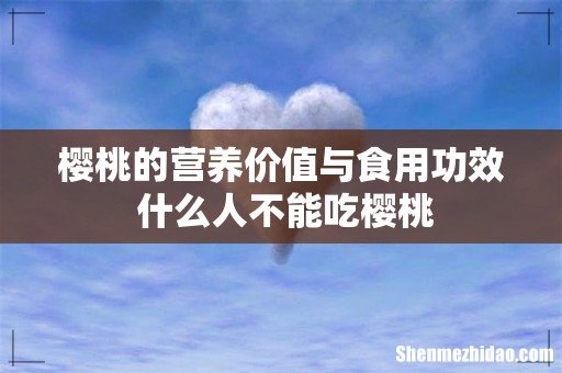 樱桃的营养价值与食用功效 什么人不能吃樱桃