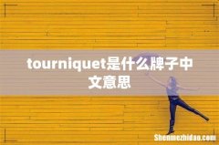 tourniquet是什么牌子中文意思