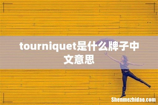tourniquet是什么牌子中文意思