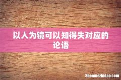 以人为镜可以知得失对应的论语