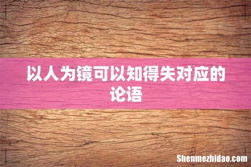 以人为镜可以知得失对应的论语