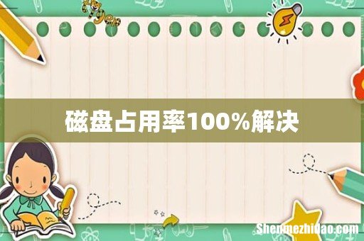 磁盘占用率100%解决