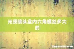 光缆接头盒内六角螺丝多大的