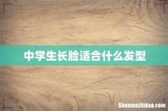 中学生长脸适合什么发型