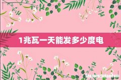 1兆瓦一天能发多少度电