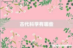 古代科学有哪些