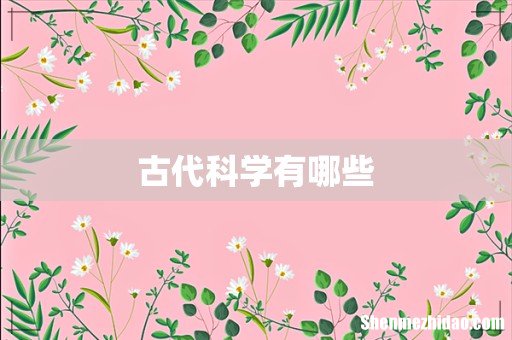 古代科学有哪些