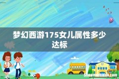 梦幻西游175女儿属性多少达标