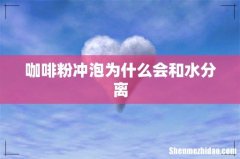 咖啡粉冲泡为什么会和水分离