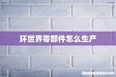 环世界零部件怎么生产