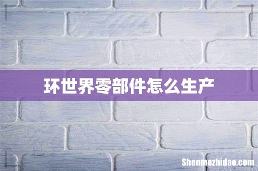 环世界零部件怎么生产