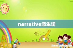 narrative派生词